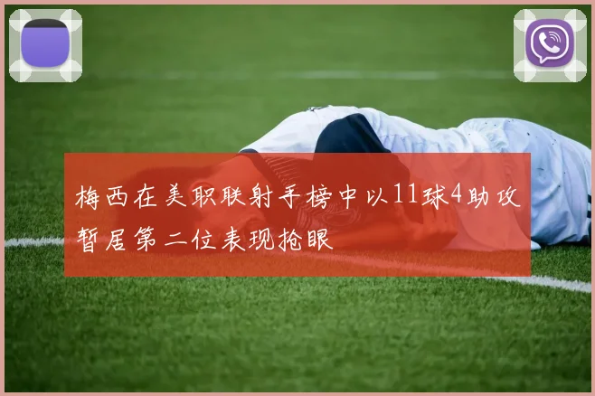 梅西在美职联射手榜中以11球4助攻暂居第二位表现抢眼