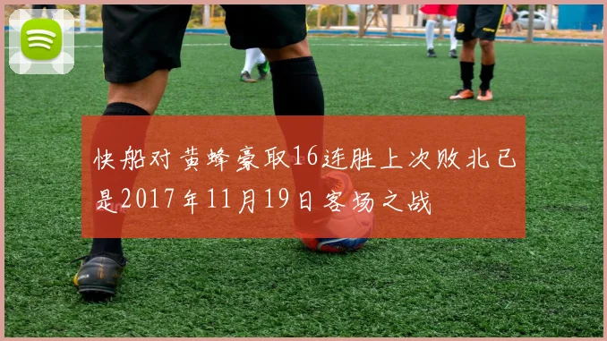 快船对黄蜂豪取16连胜上次败北已是2017年11月19日客场之战
