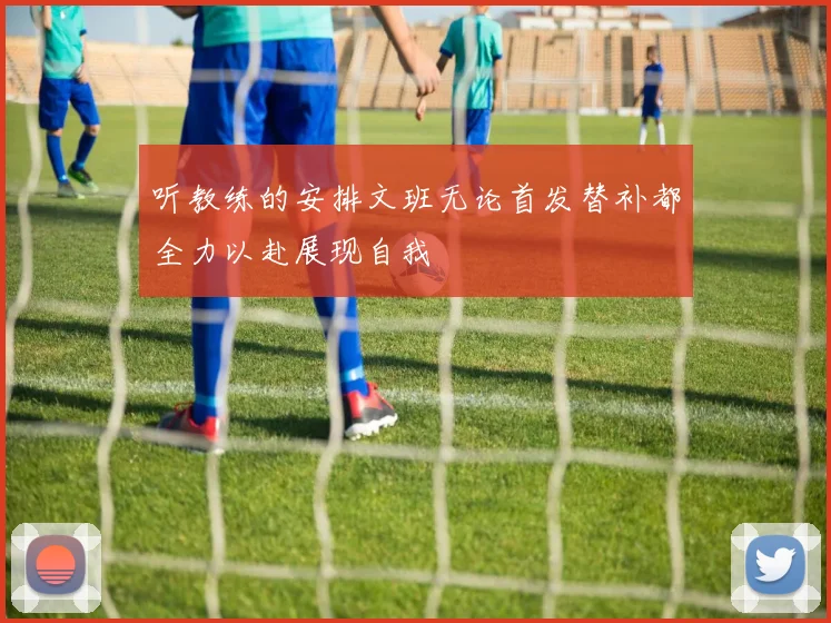 听教练的安排文班无论首发替补都全力以赴展现自我