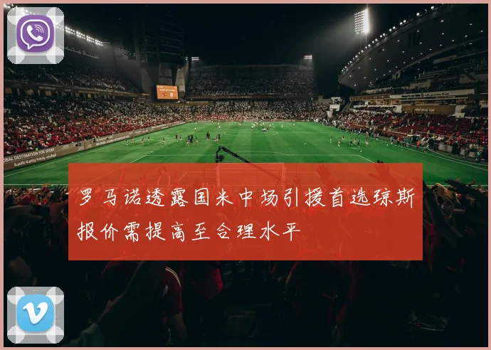 罗马诺透露国米中场引援首选琼斯报价需提高至合理水平