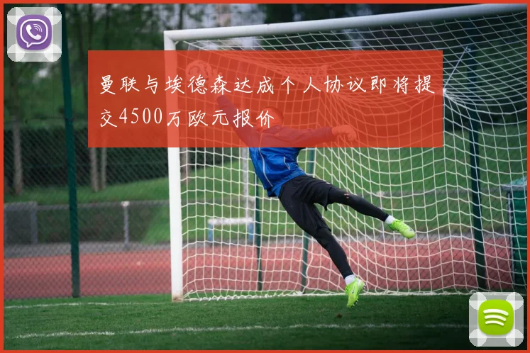 曼联与埃德森达成个人协议即将提交4500万欧元报价
