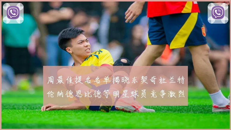 周最佳提名名单揭晓东契奇杜兰特伦纳德恩比德等明星球员竞争激烈