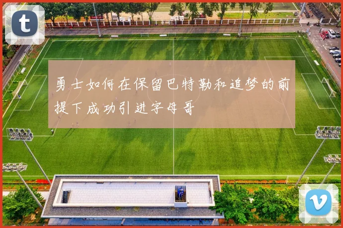 勇士如何在保留巴特勒和追梦的前提下成功引进字母哥